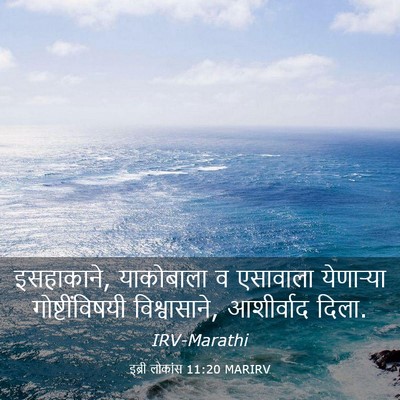 Picture 03 - इब्री लोकांस 11:20 MARIRV - इसहाकाने, - Bible Verse Picture