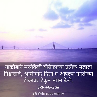 Picture 03 - इब्री लोकांस 11:21 MARIRV - याकोबाने मरतेवेळी - Bible Verse Picture