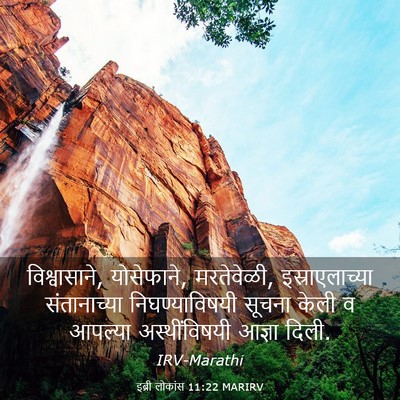 Picture 03 - इब्री लोकांस 11:22 MARIRV - विश्वासाने, - Bible Verse Picture