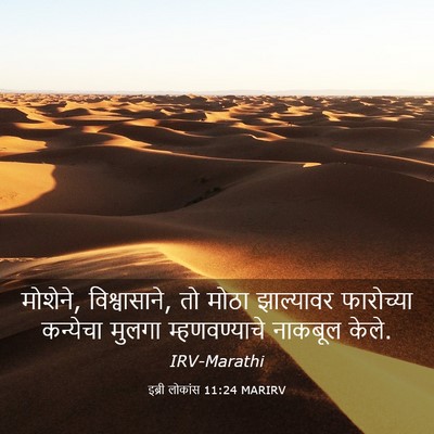Picture 03 - इब्री लोकांस 11:24 MARIRV - मोशेने, - Bible Verse Picture