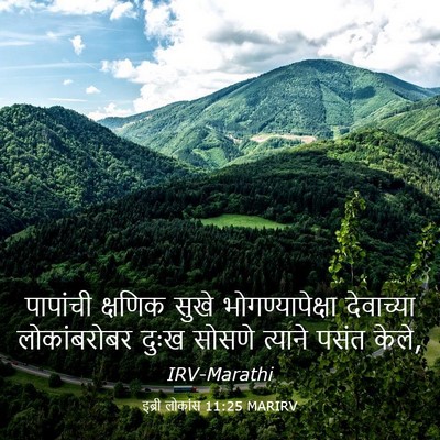 Picture 03 - इब्री लोकांस 11:25 MARIRV - पापांची क्षणिक - Bible Verse Picture