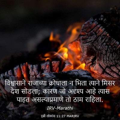 Picture 03 - इब्री लोकांस 11:27 MARIRV - विश्वासाने - Bible Verse Picture