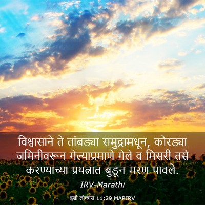 Picture 03 - इब्री लोकांस 11:29 MARIRV - विश्वासाने ते - Bible Verse Picture