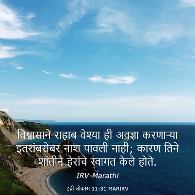 Picture 03 - इब्री लोकांस 11:31 MARIRV - विश्वासाने राहाब - Bible Verse Picture