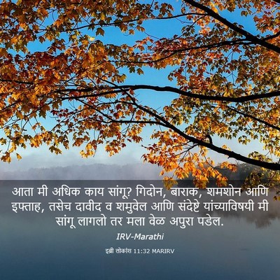 Picture 03 - इब्री लोकांस 11:32 MARIRV - आता मी अधिक काय - Bible Verse Picture