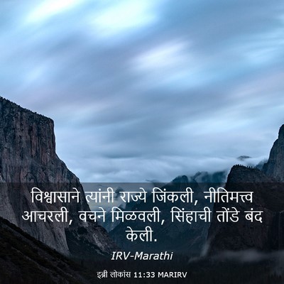 Picture 03 - इब्री लोकांस 11:33 MARIRV - विश्वासाने - Bible Verse Picture