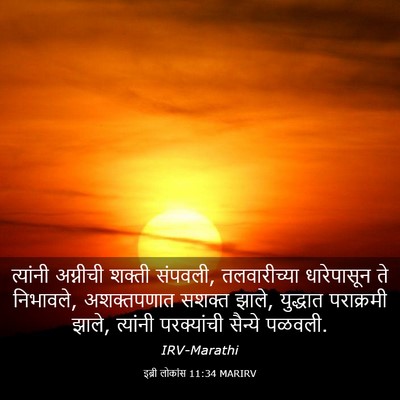 Picture 03 - इब्री लोकांस 11:34 MARIRV - त्यांनी अग्नीची - Bible Verse Picture