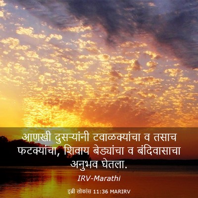 Picture 03 - इब्री लोकांस 11:36 MARIRV - आणखी दुसर्‍यांनी - Bible Verse Picture