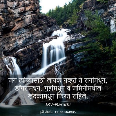 Picture 03 - इब्री लोकांस 11:38 MARIRV - जग त्यांच्यासाठी - Bible Verse Picture