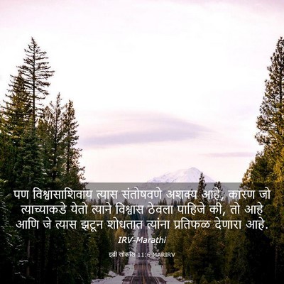 Picture 03 - इब्री लोकांस 11:6 MARIRV - पण विश्वासाशिवाय - Bible Verse Picture