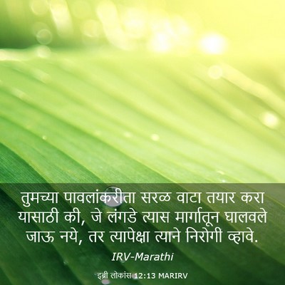 Picture 03 - इब्री लोकांस 12:13 MARIRV - तुमच्या - Bible Verse Picture