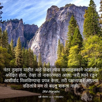 Picture 03 - इब्री लोकांस 12:17 MARIRV - नंतर तुम्हास - Bible Verse Picture