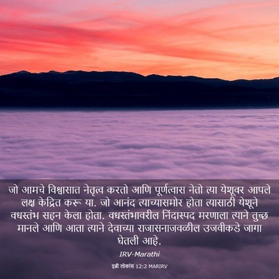 Picture 03 - इब्री लोकांस 12:2 MARIRV - जो आमचे विश्वासात - Bible Verse Picture