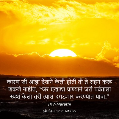 Picture 03 - इब्री लोकांस 12:20 MARIRV - कारण जी आज्ञा - Bible Verse Picture