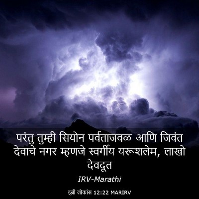 Picture 03 - इब्री लोकांस 12:22 MARIRV - परंतु तुम्ही - Bible Verse Picture