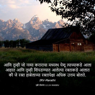 Picture 03 - इब्री लोकांस 12:24 MARIRV - आणि तुम्ही जो - Bible Verse Picture