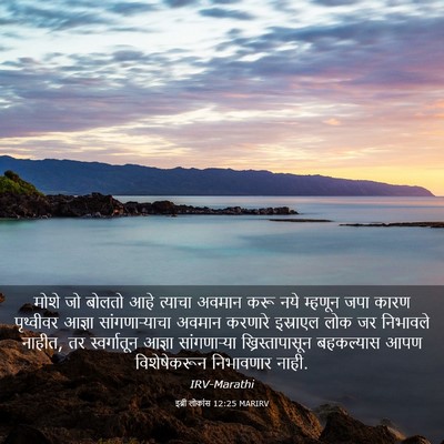 Picture 03 - इब्री लोकांस 12:25 MARIRV - मोशे जो बोलतो आहे - Bible Verse Picture