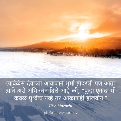 Picture 03 - इब्री लोकांस 12:26 MARIRV - त्यावेळेस - Bible Verse Picture