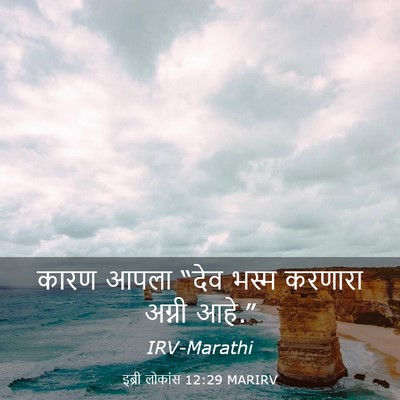 Picture 03 - इब्री लोकांस 12:29 MARIRV - कारण आपला “देव - Bible Verse Picture