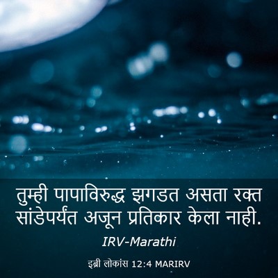 Picture 03 - इब्री लोकांस 12:4 MARIRV - तुम्ही - Bible Verse Picture