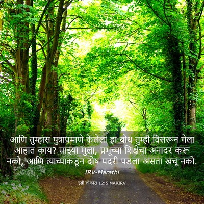 Picture 03 - इब्री लोकांस 12:5 MARIRV - आणि तुम्हास - Bible Verse Picture