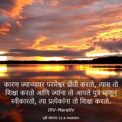 Picture 03 - इब्री लोकांस 12:6 MARIRV - कारण ज्याच्यावर - Bible Verse Picture