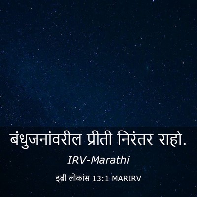 Picture 03 - इब्री लोकांस 13:1 MARIRV - बंधुजनांवरील - Bible Verse Picture