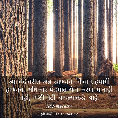 Picture 03 - इब्री लोकांस 13:10 MARIRV - ज्या वेदीवरील - Bible Verse Picture