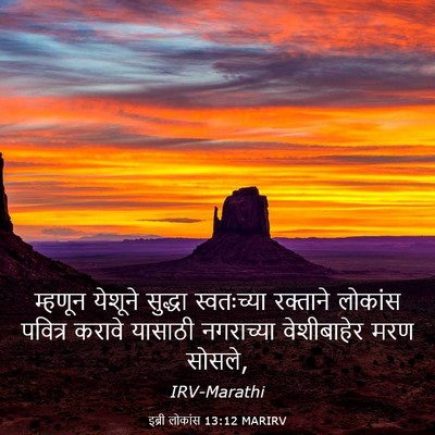 Picture 03 - इब्री लोकांस 13:12 MARIRV - म्हणून येशूने - Bible Verse Picture