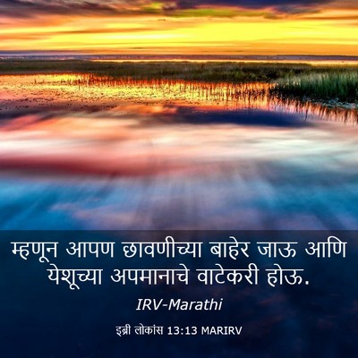 Picture 03 - इब्री लोकांस 13:13 MARIRV - म्हणून आपण - Bible Verse Picture