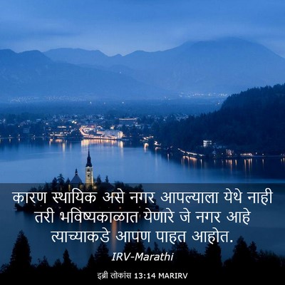 Picture 03 - इब्री लोकांस 13:14 MARIRV - कारण स्थायिक असे - Bible Verse Picture