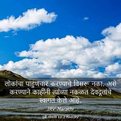 Picture 03 - इब्री लोकांस 13:2 MARIRV - लोकांचा पाहुणचार - Bible Verse Picture