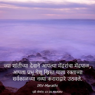 Picture 03 - इब्री लोकांस 13:20 MARIRV - ज्या शांतीच्या - Bible Verse Picture