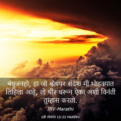 Picture 03 - इब्री लोकांस 13:22 MARIRV - बंधुजनहो, हा जो - Bible Verse Picture