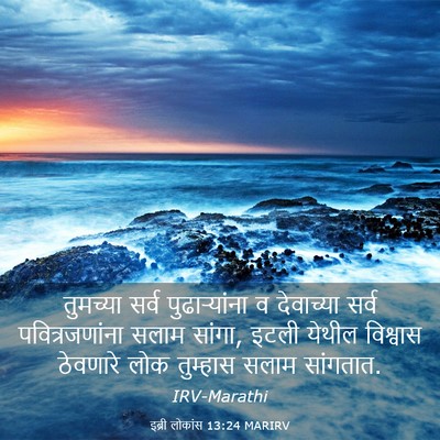 Picture 03 - इब्री लोकांस 13:24 MARIRV - तुमच्या सर्व - Bible Verse Picture
