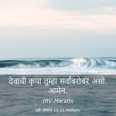 Picture 03 - इब्री लोकांस 13:25 MARIRV - देवाची कृपा - Bible Verse Picture