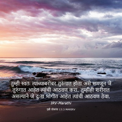 Picture 03 - इब्री लोकांस 13:3 MARIRV - तुम्ही स्वतः - Bible Verse Picture