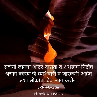 Picture 03 - इब्री लोकांस 13:4 MARIRV - सर्वांनी लग्नाचा - Bible Verse Picture