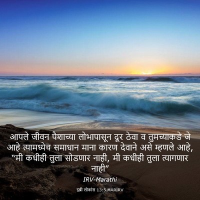 Picture 03 - इब्री लोकांस 13:5 MARIRV - आपले जीवन - Bible Verse Picture