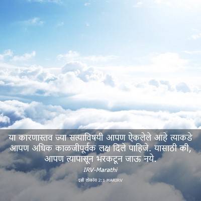 Picture 03 - इब्री लोकांस 2:1 MARIRV - या कारणास्तव ज्या - Bible Verse Picture