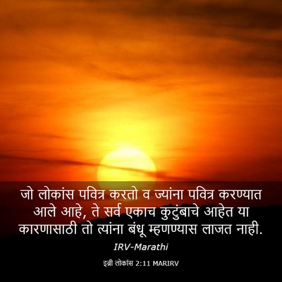 Picture 03 - इब्री लोकांस 2:11 MARIRV - जो लोकांस पवित्र - Bible Verse Picture