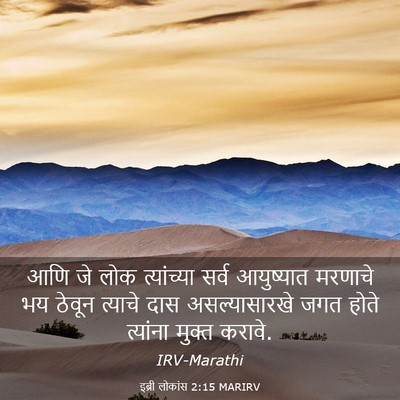 Picture 03 - इब्री लोकांस 2:15 MARIRV - आणि जे लोक - Bible Verse Picture