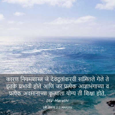 Picture 03 - इब्री लोकांस 2:2 MARIRV - कारण नियमशास्त्र - Bible Verse Picture