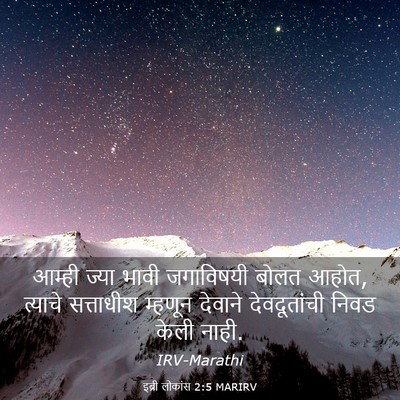 Picture 03 - इब्री लोकांस 2:5 MARIRV - आम्ही ज्या भावी - Bible Verse Picture