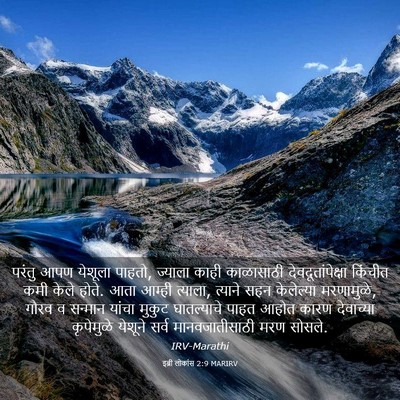 Picture 03 - इब्री लोकांस 2:9 MARIRV - परंतु आपण येशूला - Bible Verse Picture