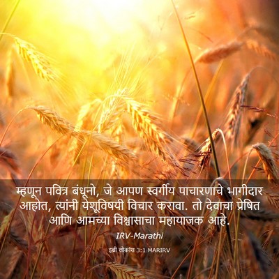 Picture 03 - इब्री लोकांस 3:1 MARIRV - म्हणून पवित्र - Bible Verse Picture