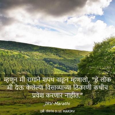 Picture 03 - इब्री लोकांस 3:11 MARIRV - म्हणून मी रागाने - Bible Verse Picture