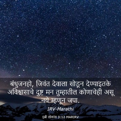 Picture 03 - इब्री लोकांस 3:12 MARIRV - बंधुजनहो, जिवंत - Bible Verse Picture