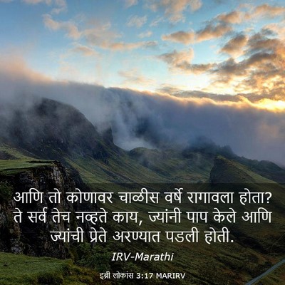 Picture 03 - इब्री लोकांस 3:17 MARIRV - आणि तो कोणावर - Bible Verse Picture