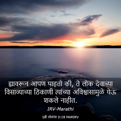 Picture 03 - इब्री लोकांस 3:19 MARIRV - ह्यावरून आपण - Bible Verse Picture